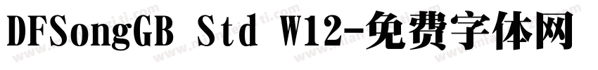 DFSongGB Std W12字体转换